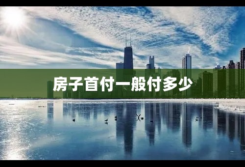 房子首付一般付多少