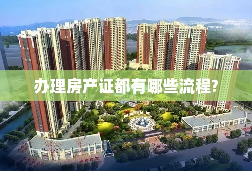 办理房产证都有哪些流程?