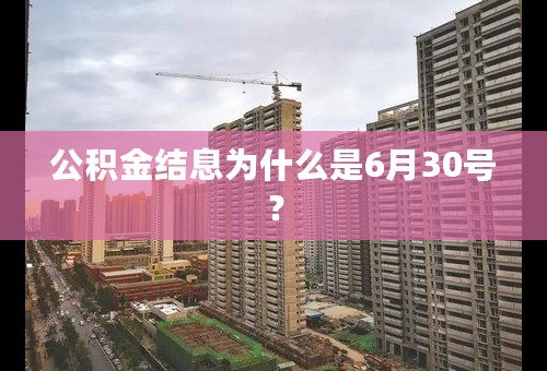 公积金结息为什么是6月30号？