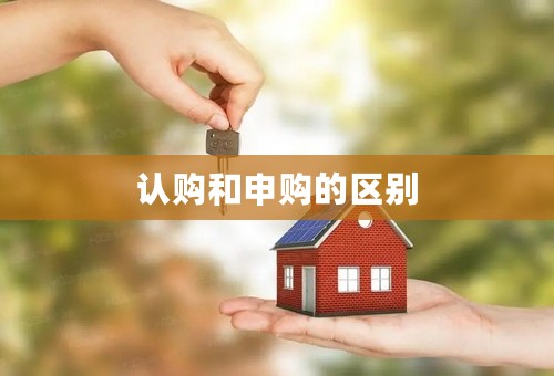 认购和申购的区别