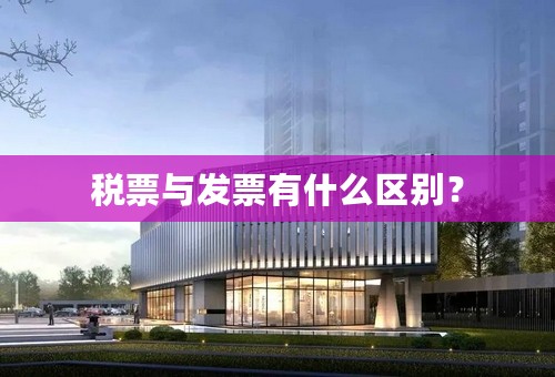 税票与发票有什么区别？