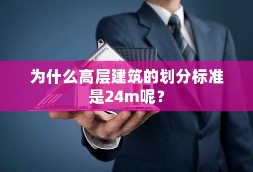 为什么高层建筑的划分标准是24m呢？