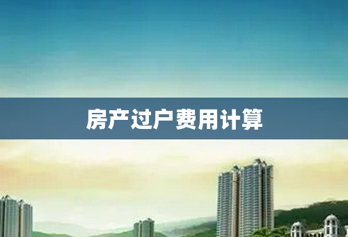 房产过户费用计算