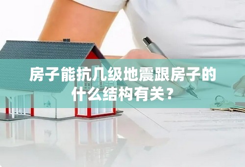 房子能抗几级地震跟房子的什么结构有关？