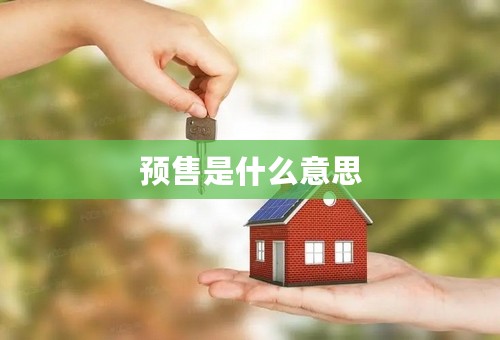 预售是什么意思