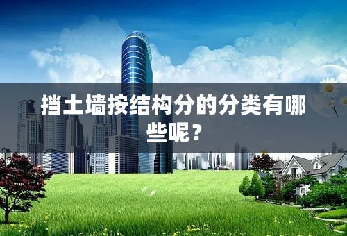 挡土墙按结构分的分类有哪些呢？