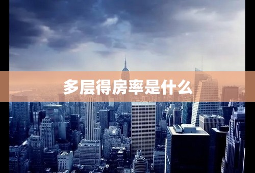 多层得房率是什么