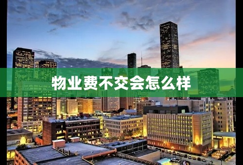 物业费不交会怎么样