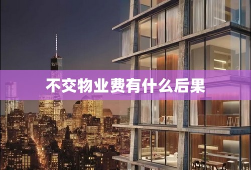 不交物业费有什么后果