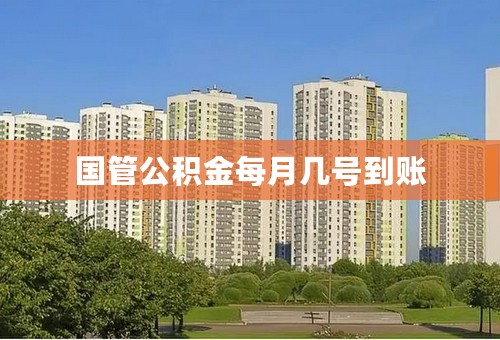 国管公积金每月几号到账