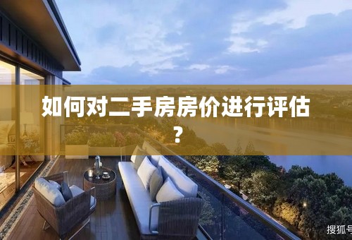 如何对二手房房价进行评估？