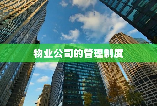 物业公司的管理制度
