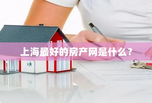 上海最好的房产网是什么？