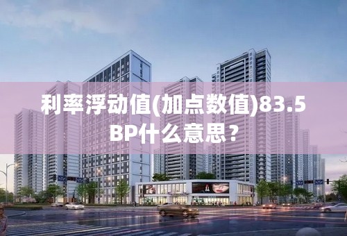 利率浮动值(加点数值)83.5BP什么意思？