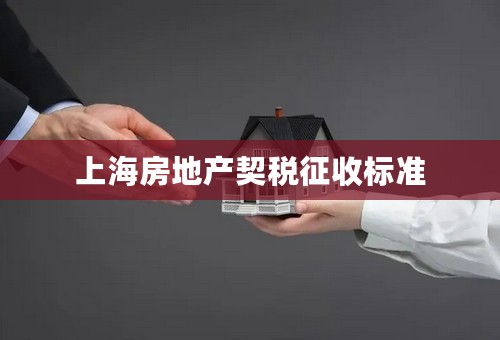 上海房地产契税征收标准
