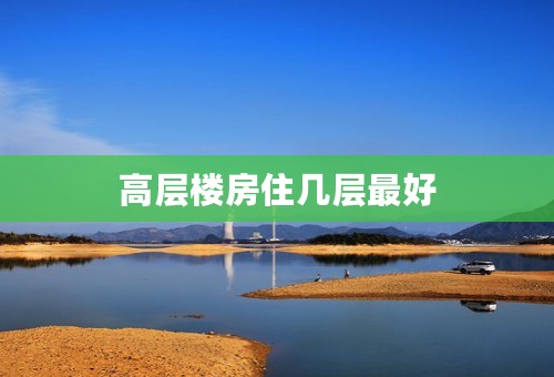 高层楼房住几层最好