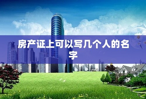 房产证上可以写几个人的名字