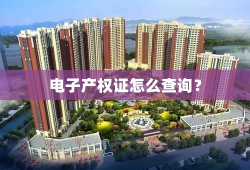 电子产权证怎么查询？