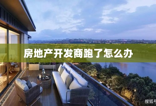 房地产开发商跑了怎么办