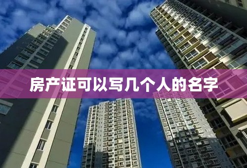 房产证可以写几个人的名字