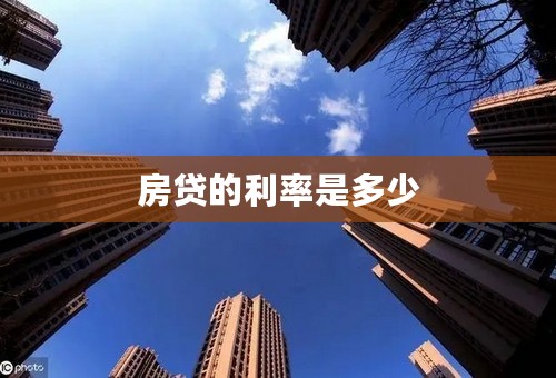 房贷的利率是多少