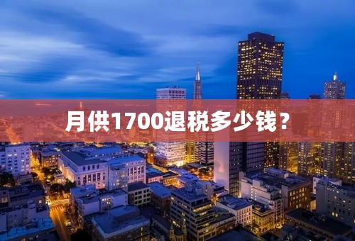 月供1700退税多少钱？