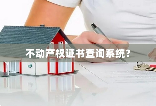 不动产权证书查询系统？