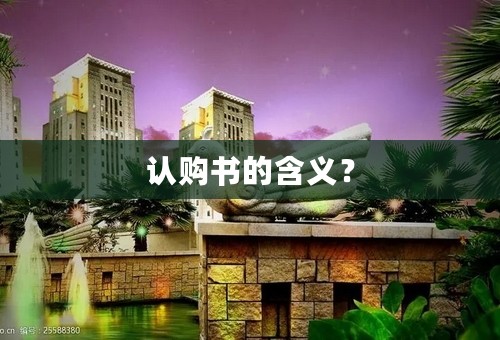 认购书的含义？