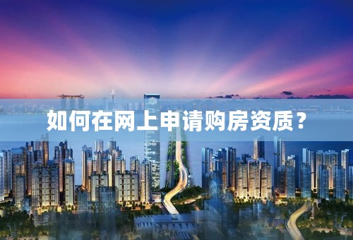 如何在网上申请购房资质？