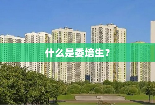 什么是委培生？