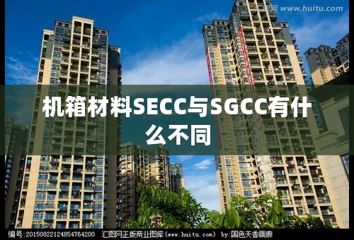 机箱材料SECC与SGCC有什么不同