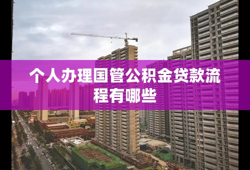 个人办理国管公积金贷款流程有哪些