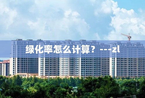 绿化率怎么计算？---zl