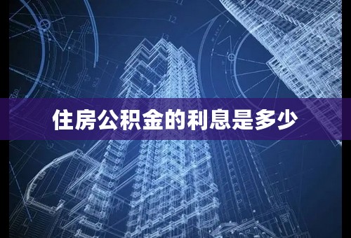 住房公积金的利息是多少