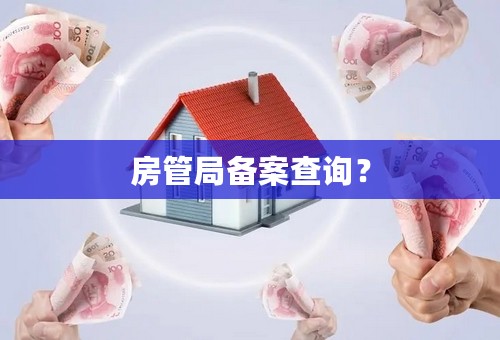 房管局备案查询？
