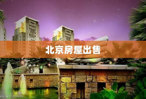 北京房屋出售