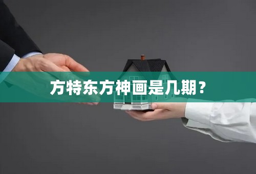 方特东方神画是几期？