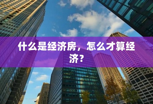 什么是经济房，怎么才算经济？