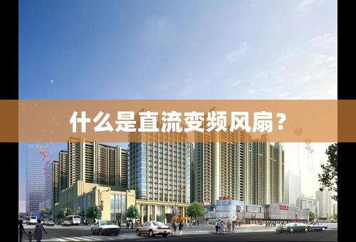 什么是直流变频风扇？
