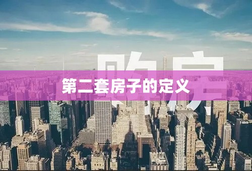 第二套房子的定义