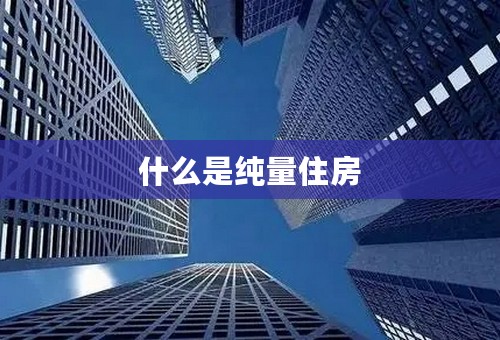 什么是纯量住房