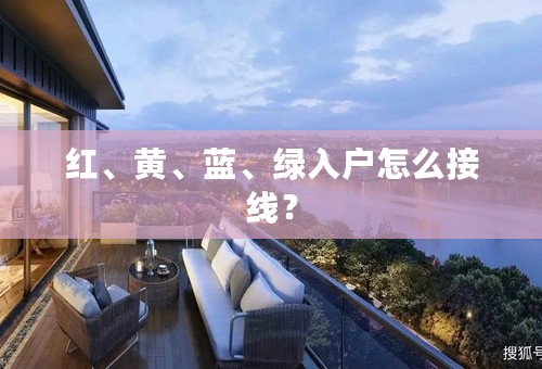 红、黄、蓝、绿入户怎么接线？