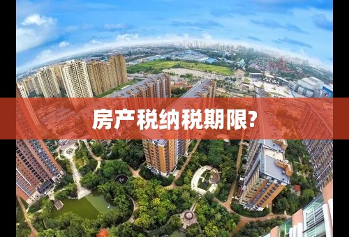 房产税纳税期限?
