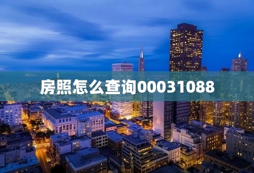 房照怎么查询00031088