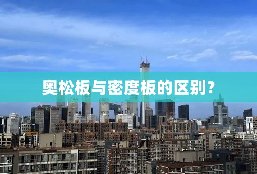 奥松板与密度板的区别？