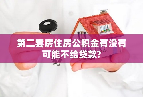 第二套房住房公积金有没有可能不给贷款?