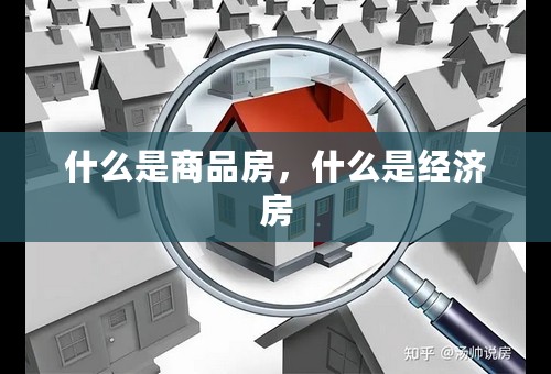 什么是商品房，什么是经济房