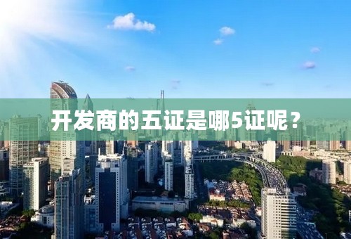 开发商的五证是哪5证呢？