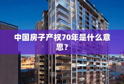 中国房子产权70年是什么意思？
