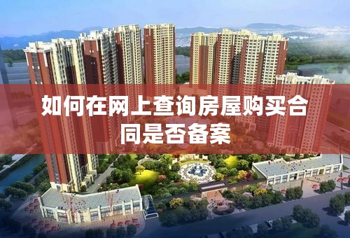如何在网上查询房屋购买合同是否备案